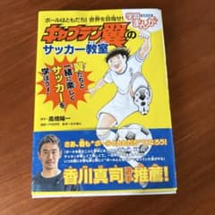 キャプテン翼のサッカー教室 学習まんがのサムネイル