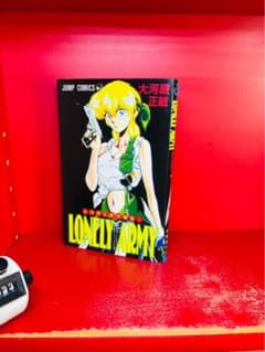 大河原正敏短編集 1 LONELY ARMY ロンリーアーミー　初版のサムネイル