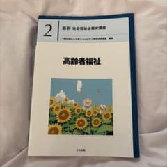 最新 社会福祉士養成講座 2 高齢者福祉のサムネイル