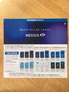ローソン メビウス 商品無料引換券のサムネイル