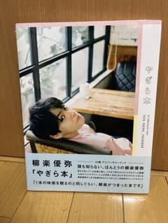 柳楽優弥 やぎら本 30歳アニバーサリーブックのサムネイル