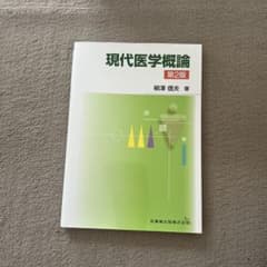 現代医学概論 第2版のサムネイル