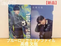 【セット売可】ブルーロック 高橋文哉 潔世一 クリアファイル 2種セットのサムネイル