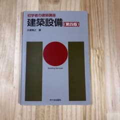初学者の建築講座 建築設備 第四版 大塚雅之著のサムネイル