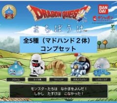 ドラゴンクエスト　まちぼうけ　コンプ＋α（マドハンド２体）のサムネイル