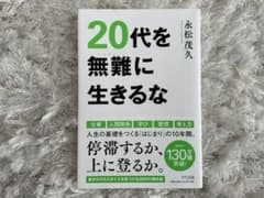20代を無難に生きるなのサムネイル