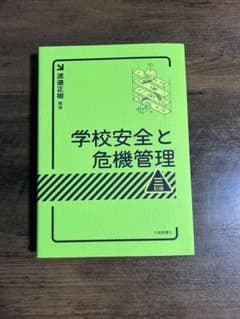 学校安全と危機管理のサムネイル