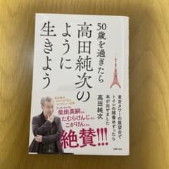 50歳を過ぎたら高田純次のように生きよう 東京タワーの展望台でトイレの順番ゆず…のサムネイル