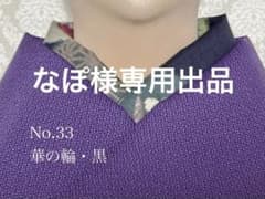 なぽ様専用　半襟 華の輪３点おまとめのサムネイル