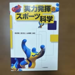 Q&A実力発揮のスポーツ科学のサムネイル
