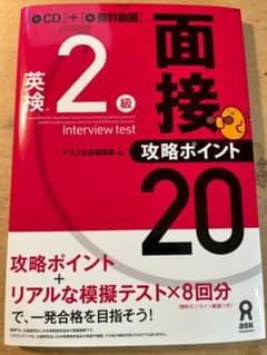 (CD付美品)英検2級面接攻略ポイント20のサムネイル
