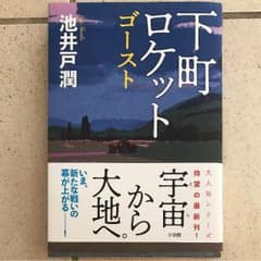 下町ロケット ゴーストのサムネイル