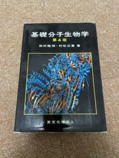 基礎分子生物学のサムネイル