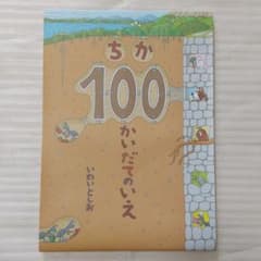(カバーつき)ちか100かいだてのいえのサムネイル