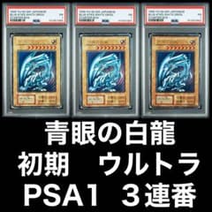 PSA1 3連番青眼の白龍 初期 ウルトラ ブルーアイズ ホワイト ドラゴン