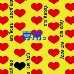 さつき様専用。のサムネイル