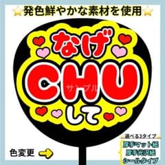 ⭐️よく目立つ⭐️ なげCHUして 赤×黄 うちわ文字 ファンサ うちわ
