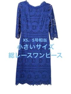 小さいサイズ】Mariko Kohga 総レースワンピース【結婚式 ドレス