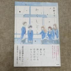 か「く」「し」「ご」「と」 住野よるのサムネイル
