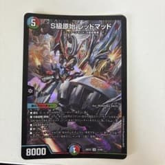 デュエルマスターズ S級原始 レッドマッド SR - メルカリ
