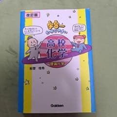 宇宙一わかりやすい高校化学 理論化学のサムネイル