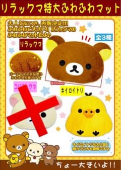 リラックマ　ふわふわマットのサムネイル