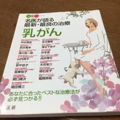乳がん : 名医が語る最新・最良の治療 : あなたに合ったベストな治療法が必ず…のサムネイル