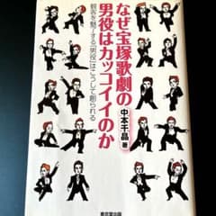 なぜ宝塚歌劇の男役はカッコイイのか : 観客を魅了する「男役」はこうして創られるのサムネイル