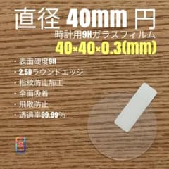 直径 40mm 円【時計用9Hガラス フィルム 】goo99 わ