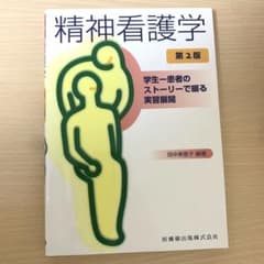 精神看護学 学生-患者のストーリーで綴る実習展開のサムネイル