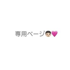 Sato様 専用ページのサムネイル