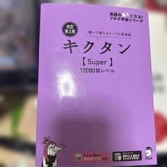 改訂第2版キクタン【Super】12000語レベルのサムネイル