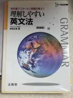 理解しやすい英文法 教科書マスターから受験対策まで 新課程版 新装版のサムネイル