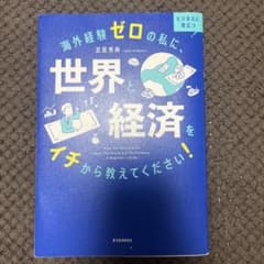 海外経験ゼロの私に、世界と経済をイチから教えてください！のサムネイル