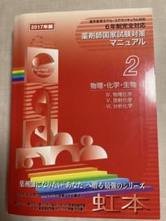 薬剤師国家試験対策マニュアル 2のサムネイル