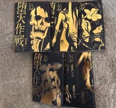堕天作戦(山本章一) 全巻セット(裏少年サンデーコミックス 1〜5巻