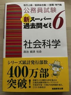 公務員試験新スーパー過去問ゼミ6社会科学 政治 経済 社会のサムネイル