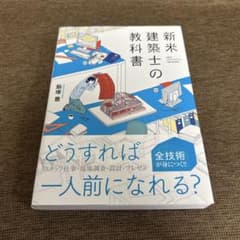 新米建築士の教科書 飯塚豊のサムネイル