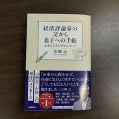 経済評論家の父から息子への手紙のサムネイル