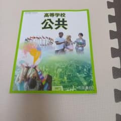 高校学校 公共 教科書のサムネイル