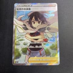 【田舎地方様専用出品】ポケモンカードゲーム ヒガナの決意 SRのサムネイル