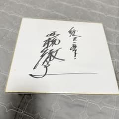 黒柳徹子　直筆サイン色紙 黒柳徹子 直筆サイン色紙 - メルカリ
