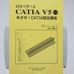 自分で学べる CATIA V5 中巻 めざせ!CATIA認定資格のサムネイル