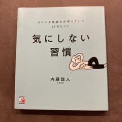 気にしない習慣 内藤誼人のサムネイル