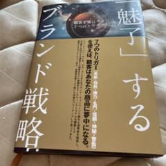 魅了するブランド戦略のサムネイル