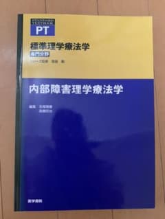 標準理学療法学 : 専門分野 : PT 内部障害理学療法学のサムネイル