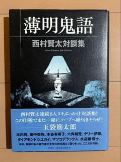 薄明鬼語 : 西村賢太対談集 - メルカリ