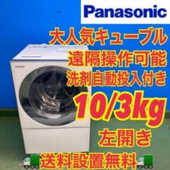 115 洗濯物　自動投入　ドラム式　不朽の名作　キューブル　大人気モデル　保証込 パナソニック、シンプルななめドラム洗濯乾燥機の新「Cuble」。洗剤