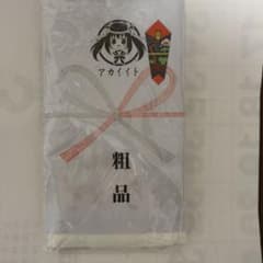 アカイイト 粗品 　手ぬぐい アカイイト 粗品 手ぬぐい | Mercari