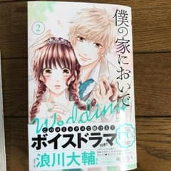 僕の家においで Wedding 2/優木 なちのサムネイル